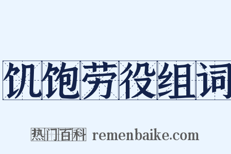 饥饱劳役组词是什么意思的图片